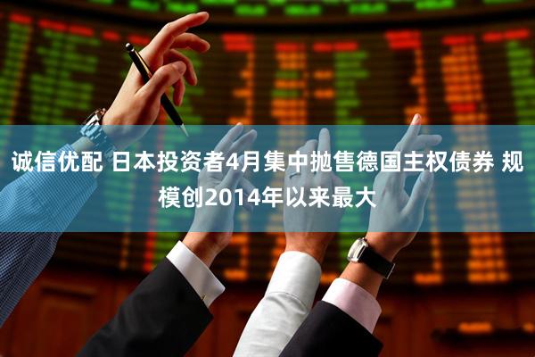 诚信优配 日本投资者4月集中抛售德国主权债券 规模创2014年以来最大