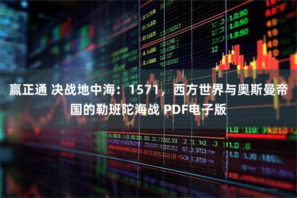赢正通 决战地中海：1571，西方世界与奥斯曼帝国的勒班陀海战 PDF电子版